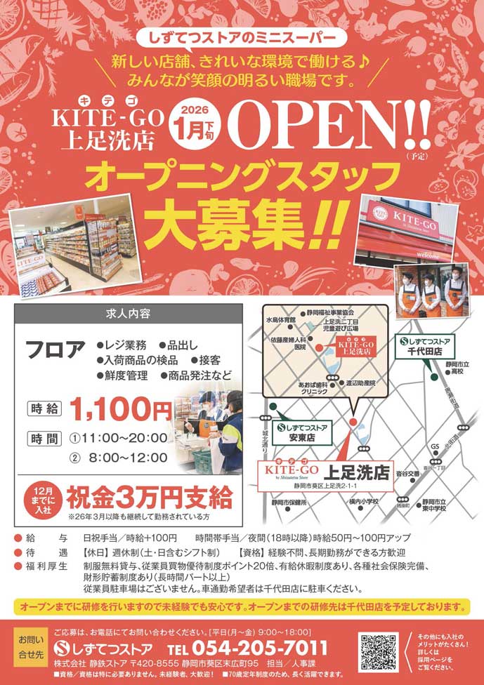 KITE-GO上足洗店 オープニングスタッフ大募集!!