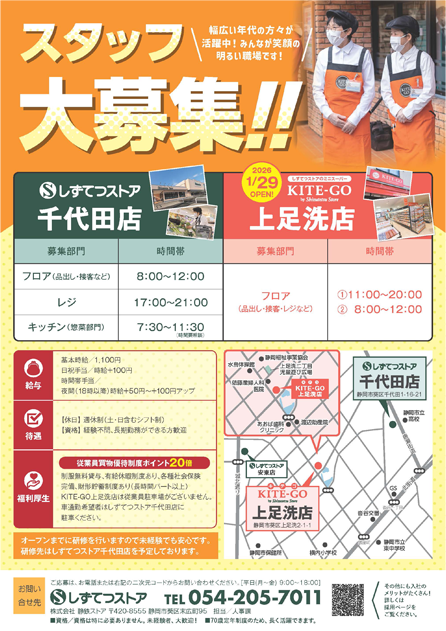 KITE-GO上足洗店 オープニングスタッフ大募集!!・KITE-GO千代田店 スタッフ大募集!!